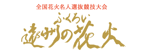 ふくろい遠州の花火